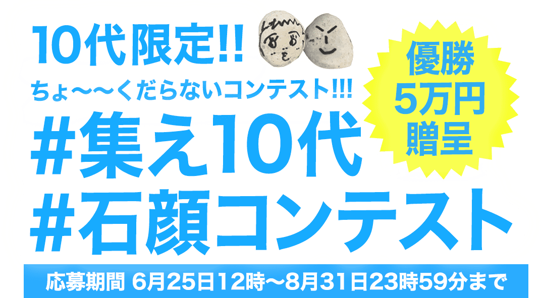 10代限定ちょ〜くだらないコンテスト #集え10代 #石顔コンテスト