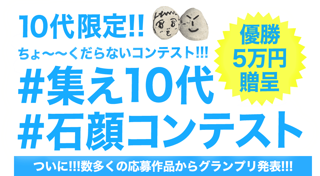 10代限定ちょ〜くだらないコンテスト #集え10代 #石顔コンテスト