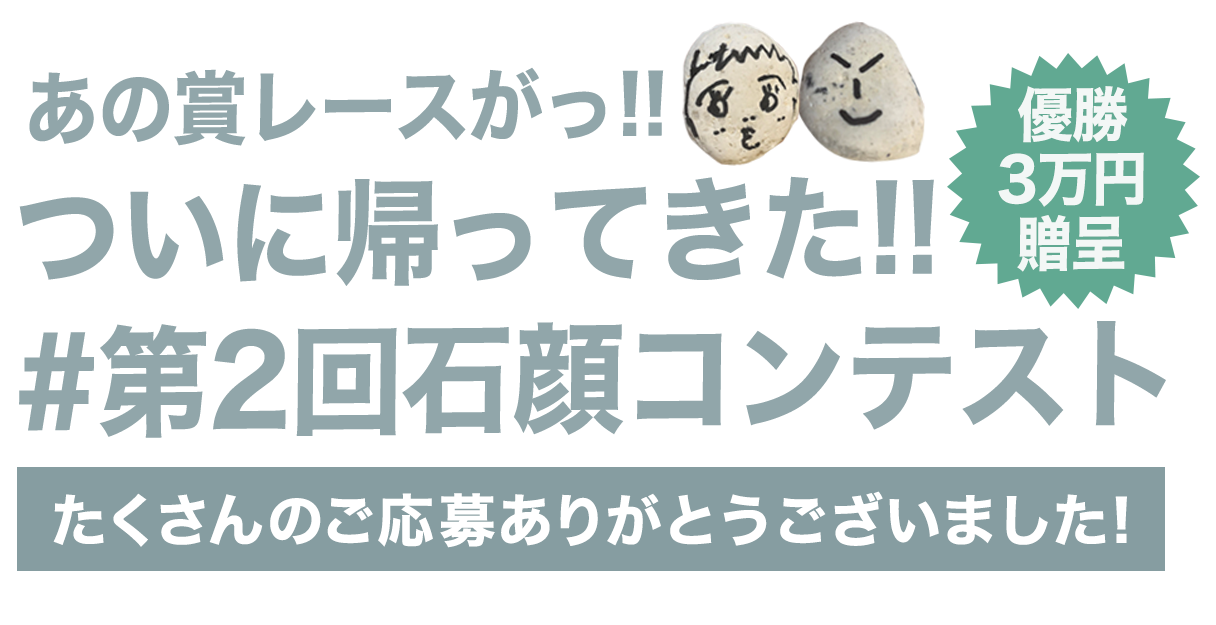 あの賞レースが帰ってくる!第2回「石顔コンテスト 〜冬〜」グランプリ決定!